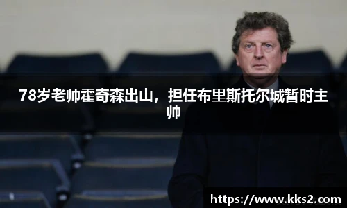 78岁老帅霍奇森出山，担任布里斯托尔城暂时主帅