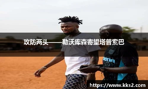 攻防两头——勒沃库森寄望塔普索巴