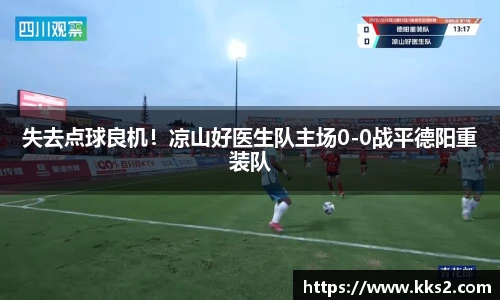 失去点球良机！凉山好医生队主场0-0战平德阳重装队