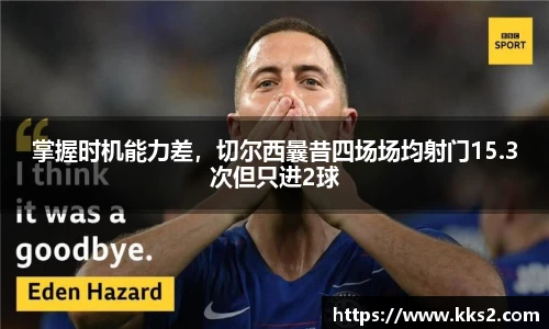 掌握时机能力差，切尔西曩昔四场场均射门15.3次但只进2球